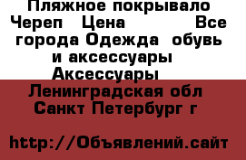 Пляжное покрывало Череп › Цена ­ 1 200 - Все города Одежда, обувь и аксессуары » Аксессуары   . Ленинградская обл.,Санкт-Петербург г.